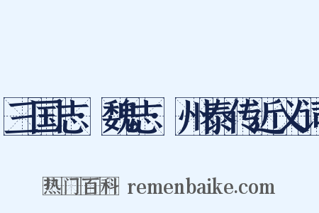 三国志·魏志·州泰传近义词是什么意思的图片